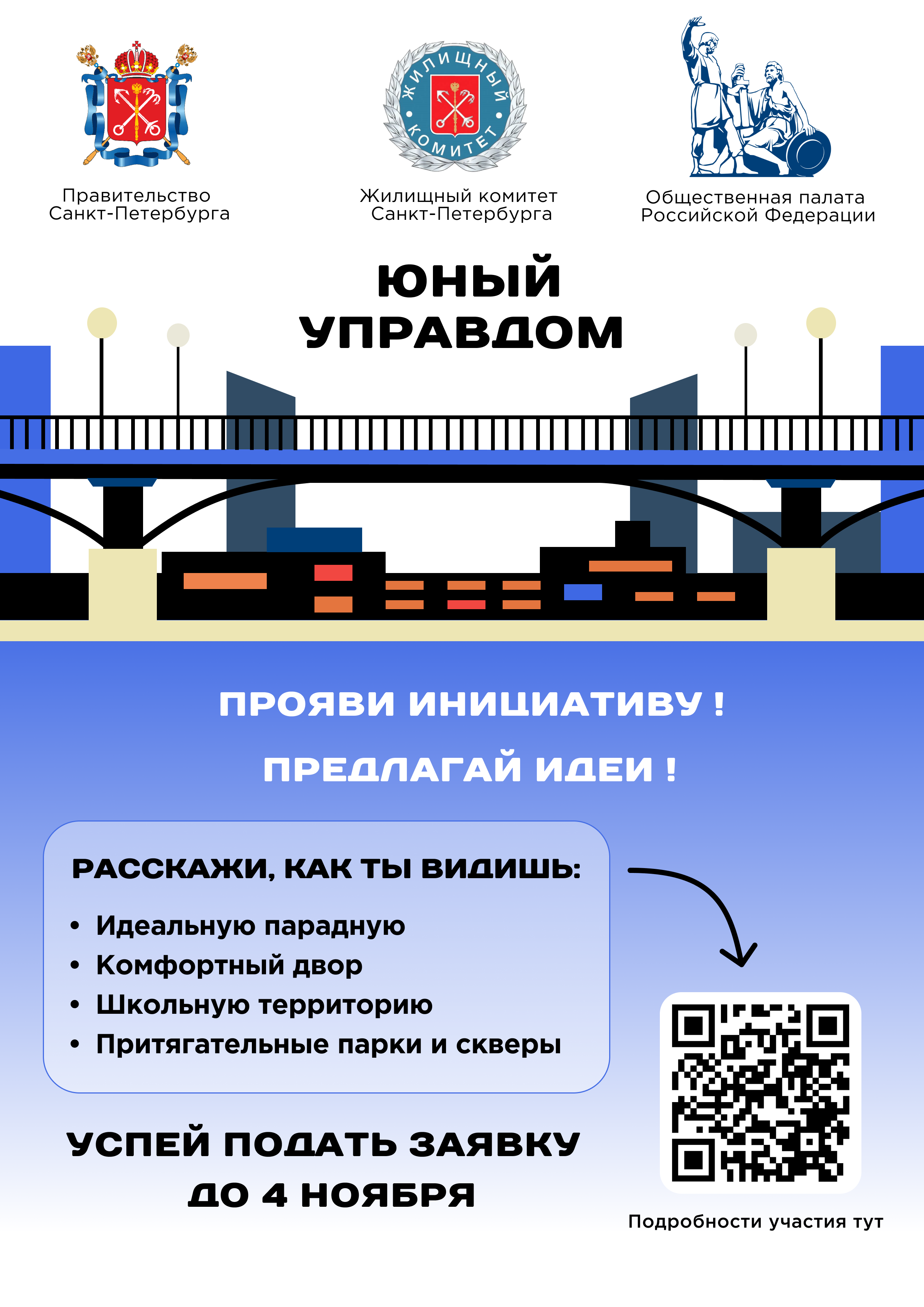 В 2024 году проходит II Всероссийский конкурс детей и молодёжи «Юный Управдом – созидатель благоприятной среды проживания»