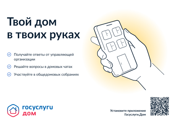 Новое мобильное приложение ГИС ЖКХ «Госуслуги.Дом». Вопросы и ответы