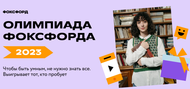 В рамках национального проекта «Образование» идет регистрация на бесплатную Всероссийскую онлайн-олимпиаду «Олимпиада Фоксфорда 2023»