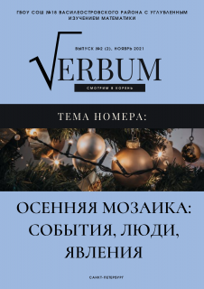 Вышел долгожданный ноябрьских номер журнала Verbum!