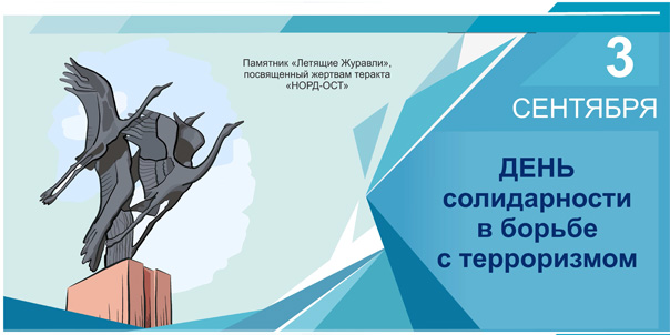 3 сентября - День солидарности в борьбе с терроризмом
