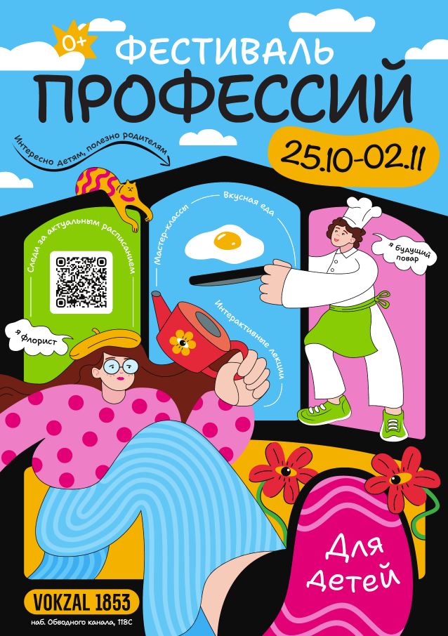 Фестиваль профессий для детей в дни школьных каникул. С 25 октября по 2 ноября в пространстве «Vokzal 1853» пройдет ежегодный Фестиваль профессий для детей.