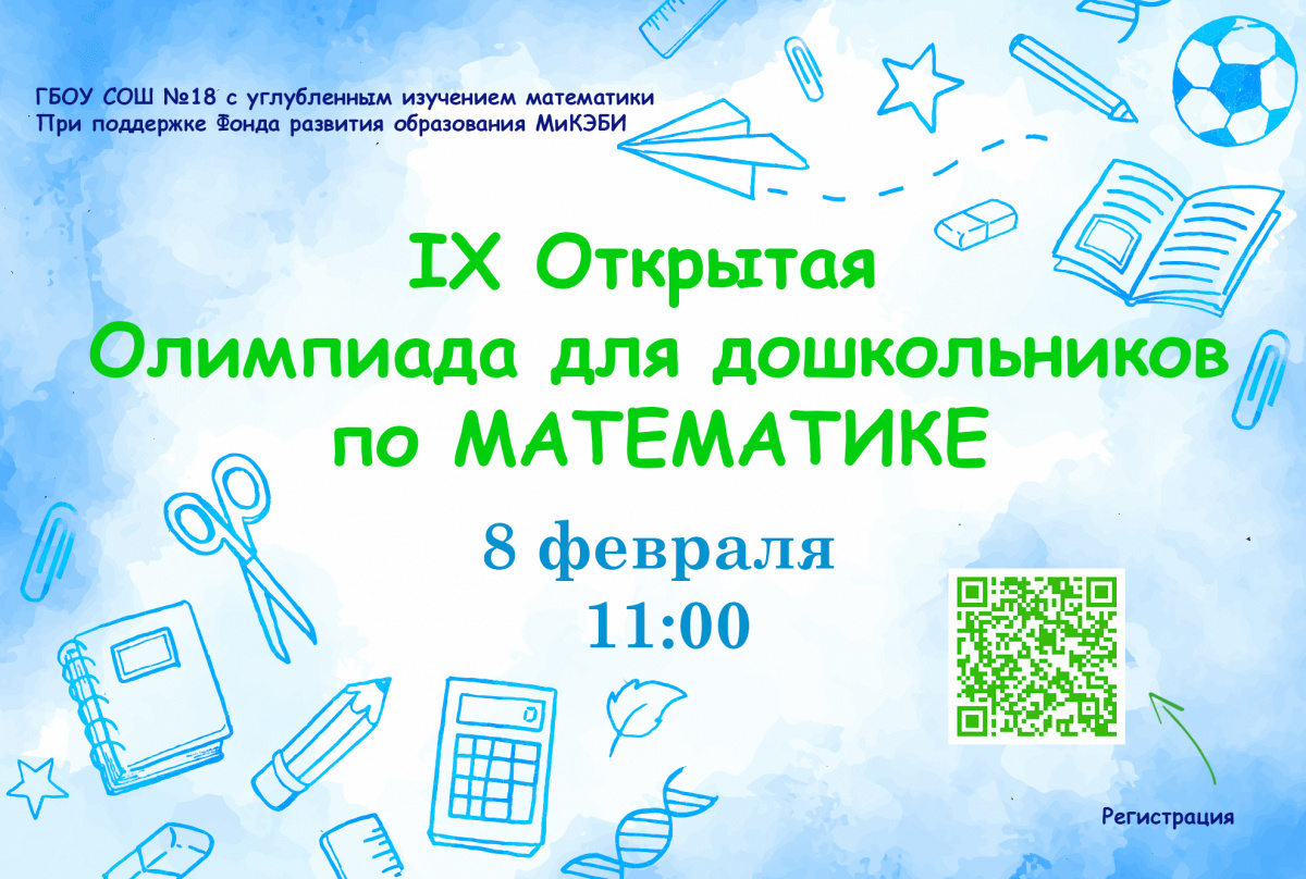 Уважаемые родители и юные математики! 8 февраля в нашей школе состоится 9-я открытая олимпиада для дошкольников по математике! Олимпиада стала ежегодной и проводится при поддержке Фонда развития образования Микэби. Уважаемые родители и юные математики! 8 февраля в нашей школе состоится 9-я открытая олимпиада для дошкольников по математике! Олимпиада стала ежегодной и проводится при поддержке Фонда развития образования Микэби.