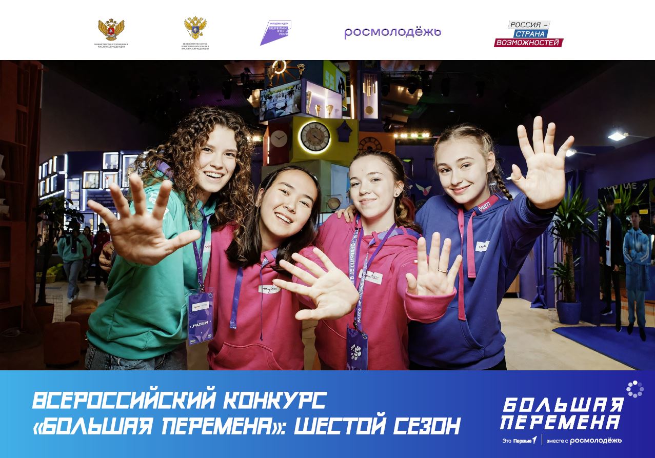 Старт шестого сезона Всероссийский конкурс «Большая перемена»  состоялся 28 марта 2025 года  в рамках IV Съезда Движения Первых. Регистрация на Конкурс проходит  на платформе большаяперемена.онлайн и продлится до 30 мая 2025 года.