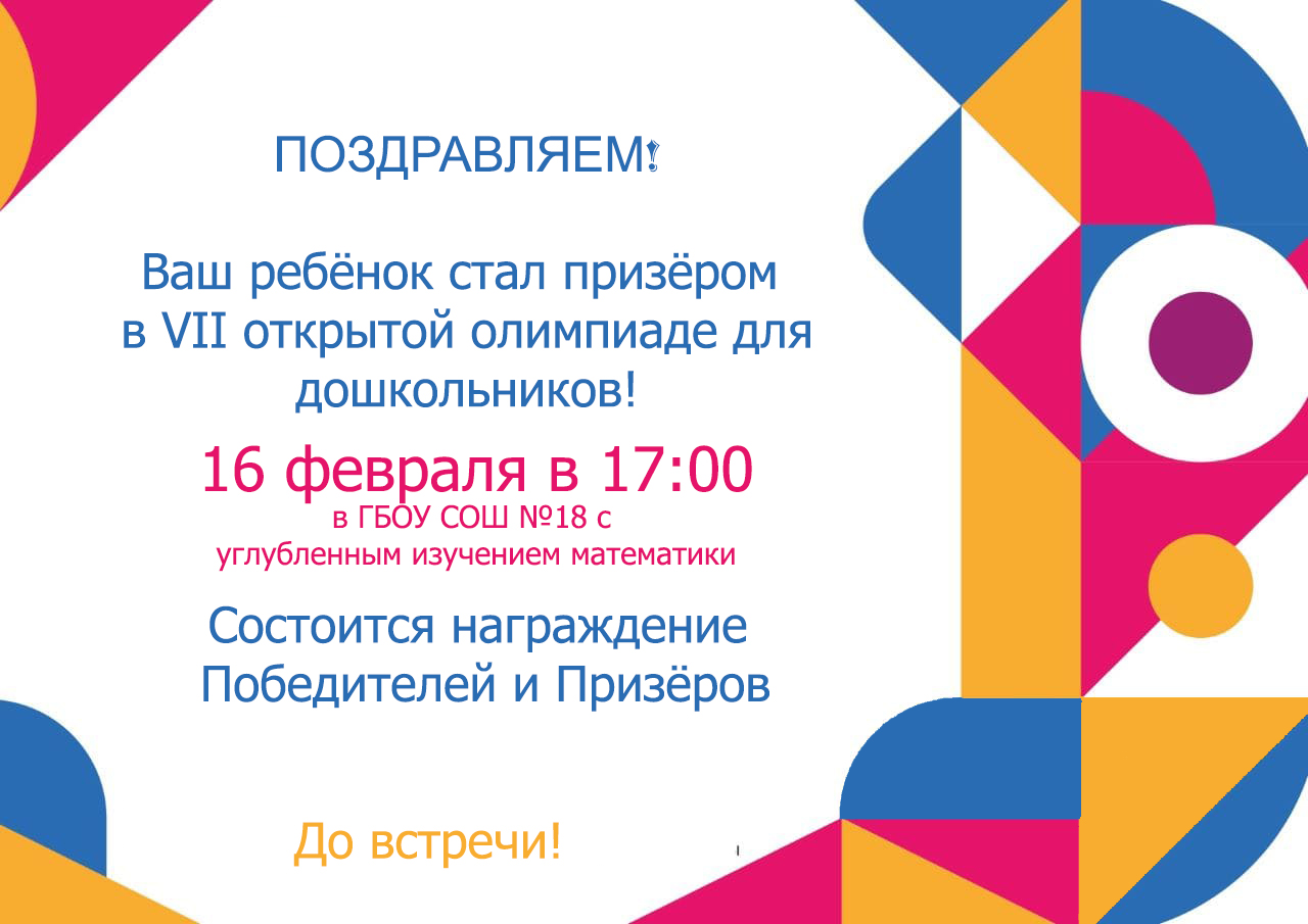 16 февраля в 17.00 в ГБОУ СОШ № 18 состоится награждение победителей и призеров VII открытой олимпиады для дошкольников