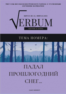 Наконец вышел новый долгожданный выпуск нашего журнала «Verbum».