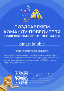 Поздравляем команду-победителя общешкольного голосования Smart bubble ПРОЕКТ МОДЕРНИЗАЦИИ ШКОЛЫ