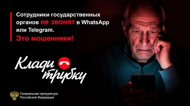 Генеральная прокуратура России и Роскомнадзор напоминают об участившихся случаях телефонного мошенничества.