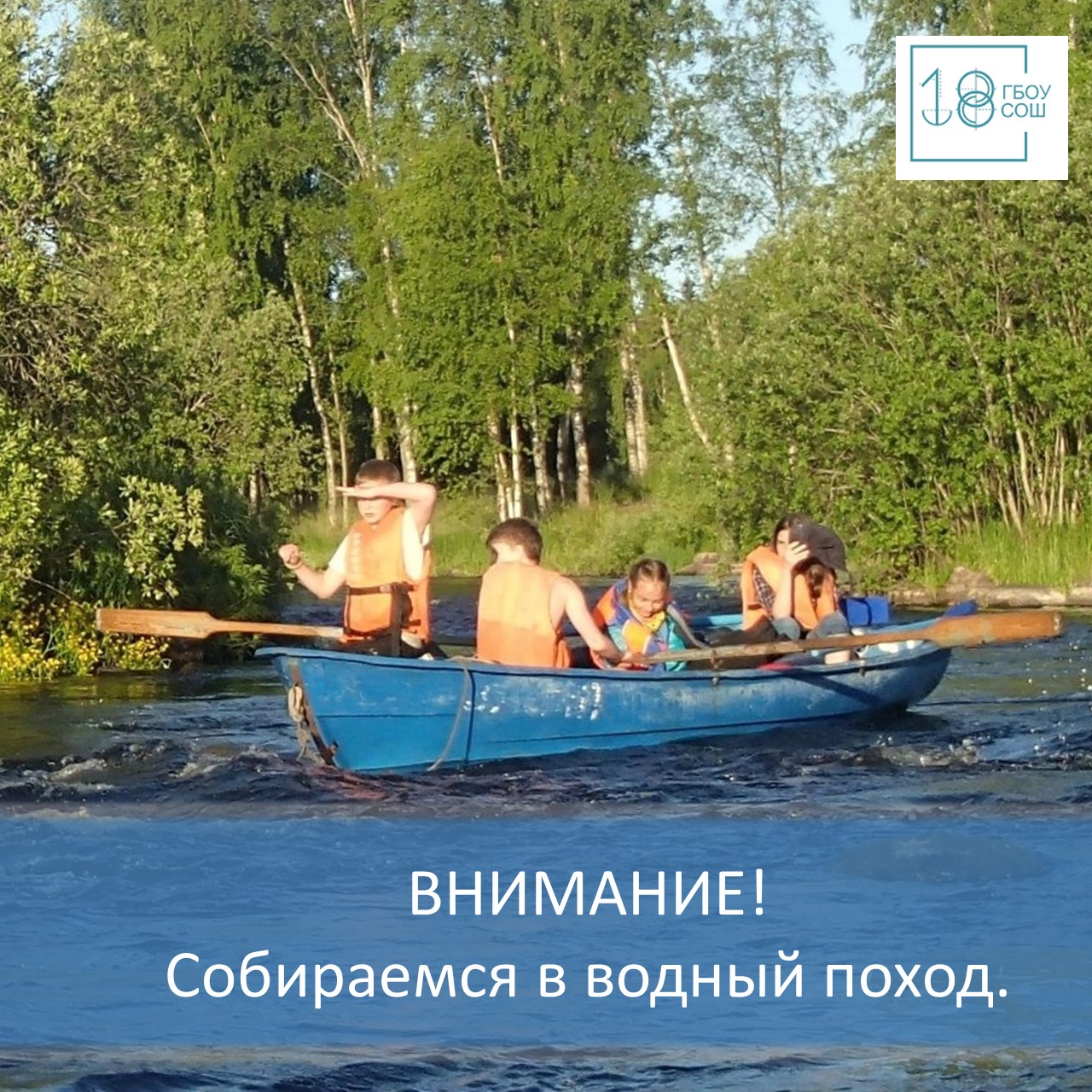 Уважаемые учащиеся и их родители! С большой радостью приглашаем вас принять участие в захватывающем водном походе по живописной системе рек и озер Вуокса! Это незабываемое путешествие состоится с 23 июня по 1 июля 2024 года.